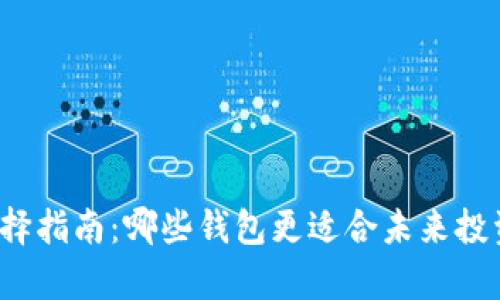 比特币钱包选择指南:哪些钱包更适合未来投资和长期存储?