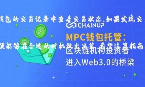 在这里提供关于如何在TP钱包中购买USDT的详细指南。为了便于理解，我们将整个过程分为几个部分，并确保信息完整。

什么是TP钱包？
TP钱包，即TokenPocket，是一款支持多种数字货币的数字钱包，因其简单易用、用户界面友好而受到许多加密货币爱好者的喜爱。TP钱包不仅支持比特币、以太坊等主流货币，还支持许多ERC20、BEP20等代币，并具有去中心化交易所（DEX）功能，用户可以在钱包内直接进行代币交易。

USDT简介
USDT（Tether）是一种广泛使用的稳定币，其价值与美元挂钩，因此被许多人视为加密货币市场中的“避风港”。在波动较大的加密市场中，USDT能够为交易者提供一种相对稳定的资产选择，因此它在各大加密交易所中的交易量非常大。

购买USDT的必要准备
在您决定使用TP钱包购买USDT之前，有一些准备工作是必不可少的。首先，确保您已经在您的手机或设备上下载并安装了TP钱包，并创建了一个钱包账户，保证您的私钥和助记词安全。然后，您需要选择一种支付方式，以便为钱包充值，包括信用卡、银行转账或其他加密货币。

在TP钱包中购买USDT的步骤

h4步骤一：充值资金/h4
首先，您需要为您的TP钱包充值。打开TP钱包，选择“资产”选项，然后点击“充值”。根据您选择的支付方式，您会被引导至相应的充值页面。例如，如果您选择使用信用卡充值，您需要输入相关信息并按照提示进行支付。

h4步骤二：选择交易市场/h4
充值完成后，返回TP钱包主界面，点击“交易”选项。这里，您可以选择不同的去中心化交易所进行交易，常见的如Uniswap、PancakeSwap等。不同的交易所可能会有不同的流动性和交易费用，您可以根据自己的需求选择适合的交易所。

h4步骤三：寻找USDT/h4
在交易所中搜索“USDT”，选择您想要购买的数量。由于USDT的价格与美元挂钩，您需要确保有足够的资金来完成此次交易。

h4步骤四：确认交易/h4
检查您的交易信息，确保无误后，点击“确认交易”。交易应该在短时间内被处理，您也可以在交易记录中查看交易状态。

购买USDT后的注意事项
购买USDT之后，您需要注意几个方面。首先，确保将USDT安全存储在TP钱包中，确保您的私钥和助记词不被他人获取。其次，及时关注市场动态，了解USDT的价格变化，以便在合适的时机进行交易。此外，保持对区块链及数字资产安全的敏感度，避免因网络钓鱼等问题导致损失。

可能遇到的问题
购买USDT的过程虽然相对简单，但在实际操作中，您可能会遇到一些问题。接下来，我们将讨论两个常见的问题。

h4问题一：充值失败怎么办？/h4
在使用TP钱包充值时，可能会遇到充值失败的情况。这通常可能是由于网络不稳定、支付信息填写错误或银行的交易限制等问题。真心觉得，这种情况很令人沮丧，但不要着急。您可以先尝试重新提交充值请求，确认支付信息的正确性，或联系您银行的客服了解具体原因。如果问题依旧，您可以尝试使用其他充值方式。

h4问题二：交易未能及时确认怎么办？/h4
在去中心化交易所进行USDT交易时，有时交易可能会由于网络拥堵而未能及时确认。“有点遗憾”，这种情况会导致交易延迟。您可以在钱包的交易记录中查看交易状态，如果发现交易长时间未确认，可以尝试增加交易费用，或等待网络恢复正常状态。

总结
通过TP钱包购买USDT是一个相对简单的过程，但在操作时仍需要谨慎和耐心。确保您了解交易的每一步，保持对市场动态的敏感性，以便能够在合适的时机做出决策。希望这篇指南能够帮助您顺利完成USDT的购买，真心期待您在数字资产投资的旅程中取得成功！

TP钱包, USDT, 加密货币, 稳定币/guanjianci 
总结： TP钱包是一款易用的数字货币钱包，USDT是稳定币的代表。由于操作简单和高流动性，用户在购买时需要注意一些细节。