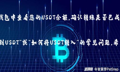 要将USDT（泰达币）添加到您的Tokenim钱包中，您可以按照以下步骤进行操作。请注意，具体步骤可能因Tokenim的版本或用户界面更新而略有不同，但总体流程应该是相似的。

### 步骤1：打开Tokenim应用
首先，确保您已经下载并安装了Tokenim钱包应用。如果您还没有账户，您需要注册一个新账户并完成身份验证。

### 步骤2：登录您的账户
使用您的账户信息登录Tokenim钱包。确保您输入的信息准确无误，以避免登录问题。

### 步骤3：查找“添加资产”选项
登录后，寻找“资产”或“钱包”选项，通常在主界面的底部或侧面菜单中。点击相应的选项，然后寻找“添加资产”或“添加代币”的按钮。

### 步骤4：选择USDT
在添加资产界面，您可能会看到一个搜索栏。在这里，输入“USDT”或“泰达币”，查找相关的代币列表。找到USDT后，点击它进行选择。

### 步骤5：确认添加
选择USDT后，通常会有一个确认的页面，显示关于USDT的信息及其合约地址。这时，请确认选择无误后，点击“添加”或“确认”按钮。

### 步骤6：查看资产
完成添加后，您可以返回“资产”或“钱包”页面，查看刚添加的USDT是否已显示在您的钱包中。

### 常见疑问解答

问题1：如果我没有找到USDT，怎么办？
如果在Tokenim上没有找到USDT，很可能是因为USDT没有默认显示在您所在地区或版本中。在这种情况下，您可以尝试以下几种方法：

1. **检查Tokenim的余额**：确保您的Tokenim钱包是最新版本，有时候旧版本可能无法显示某些资产。
  
2. **手动添加代币**：一些钱包允许用户手动输入代币的合约地址。您可以在网上查找USDT的合约地址（例如，以太坊上的USDT地址是`0xdac17f958d2ee523a2206206994597c13d831ec7`），然后选择手动添加。

3. **联系客服**：如果您还是无法找到USDT，建议联系Tokenim的客服支持，询问相关问题。

问题2：我如何将USDT转入Tokenim钱包？
在Tokenim钱包中添加USDT后，您可能想知道如何将USDT转入您的钱包。这里有几个简单的步骤：

1. **获取您的钱包地址**：在Tokenim中打开USDT资产页面，您可以找到并复制您的USDT钱包地址。这是您需要用来从其他钱包或交易所转账USDT的地址。

2. **从其他平台转账**：在您存放USDT的交易所或其他钱包中，找到“转账”或“发送”的功能，输入您的Tokenim USDT钱包地址，输入您希望转账的USDT数量。

3. **确认转账信息**：在确认转账前，请仔细检查地址和金额，确保一切信息无误，然后进行确认。

4. **等待交易确认**：转账完成后，根据区块链网络的拥堵情况，USDT的到账可能需要一些时间。在Tokenim钱包中查看您的USDT余额，确认转账是否已成功。

### 结语
通过以上步骤，您应该能够成功地将USDT添加到Tokenim钱包中，并进行相应的转账操作。同时，对于“没有找到USDT”或“如何将USDT转入”的常见问题，希望以上解答能够帮助到你。未来数字货币的发展潜力无限，希望你在数字资产管理中能够越走越顺，顺利投资。

需要注意的是，数字货币市场波动较大，请务必小心谨慎，做好风险控制。