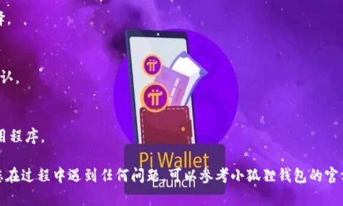 要将小狐狸钱包切换为中文界面，您可以按照以下步骤进行设置：

1. **打开小狐狸钱包**：
   首先，确保您已经安装并打开了小狐狸钱包（MetaMask）。

2. **进入设置**：
   在钱包界面的右上角，找到并点击用户头像或三条横线的菜单图标，打开设置菜单。

3. **选择语言选项**：
   在设置菜单中，查找“语言”或“语言设置”的选项。 
   
4. **切换至中文**：
   找到“中文（简体）”或“小狐狸钱包中文”的选项，点击选择。

5. **保存设置**：
   切换语言后，系统可能会提示您保存设置，确保您点击确认。

6. **重启钱包**：
   有时为了确保设置生效，您可能需要重启小狐狸钱包应用程序。

完成上述步骤后，小狐狸钱包界面应该会切换为中文。如果您在过程中遇到任何问题，可以参考小狐狸钱包的官方网站或支援中心，与他们的客服联系以获取进一步的支持。