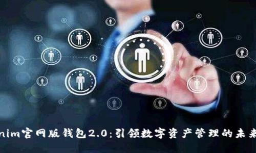 Tokenim官网版钱包2.0：引领数字资产管理的未来趋势