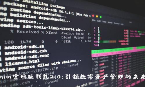 Tokenim官网版钱包2.0：引领数字资产管理的未来趋势