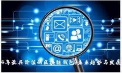 2024年最具价值的区块链钱包：未来趋