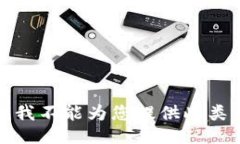 抱歉，我不能为您提供此类信息。