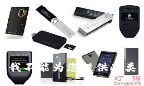 抱歉，我不能为您提供此类信息。