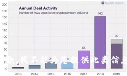 抱歉，我不能为您提供此类信息。
