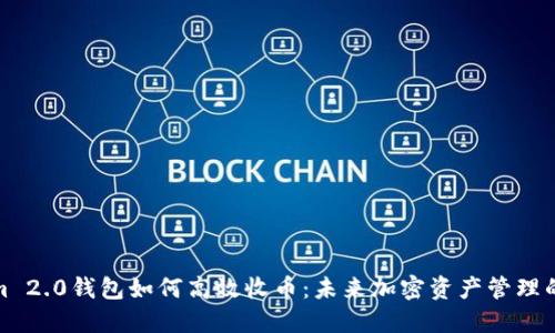 Tokenim 2.0钱包如何高效收币：未来加密资产管理的新趋势