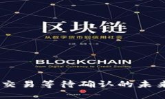 USDT钱包交易等待确认的未来发展趋势