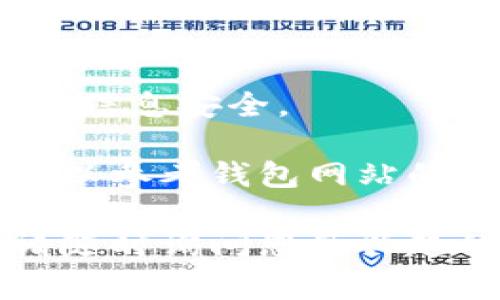 打开比特币钱包的网页通常涉及几个步骤，具体取决于您使用的钱包类型。以下是一般的步骤：

### 1. 选择钱包服务商
首先，您需要选择一个可信赖的比特币钱包服务商。有很多在线钱包，如Blockchain.com、Coinbase、Binance等。确保您选择的是一个安全和功能丰富的平台。

### 2. 访问钱包网站
在您的浏览器中输入所选择钱包服务商的URL。例如，对于Blockchain.com，您可以输入`https://www.blockchain.com/`。确保您访问的是官方网站，以避免钓鱼网站的风险。

### 3. 登录或创建账户
如果您已经有一个账户，您可以直接使用您的电子邮件和密码登录。若您是新用户，您需要点击“注册”或“创建账户”并按照指示完成注册。

### 4. 进行安全设置
为了保护您的钱包，许多服务商会要求您进行双重身份验证（2FA）。设置安全问题、备份助记词或私钥都是增强安全性的良好做法。

### 5. 访问钱包功能
一旦登录成功，您就可以查看您的比特币余额、发送或接收比特币等操作。您也可以通过网页直接管理您的加密资产。

### 6. 退出账户
使用完毕后，请确保您安全退出账户，特别是在公共电脑上操作时，以保护您的信息安全。

以上就是打开比特币钱包网页的基本步骤。若您在操作过程中有任何疑问，可以参考钱包网站的帮助文档或联系客服支持。

如果您想了解更多比特币钱包的信息，或者有哪些值得推荐的比特币钱包，请随时询问您感兴趣的具体内容！