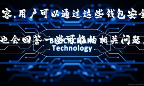 以太坊官方并没有推出特定的官方钱包应用。但在以太坊生态系统中，有许多受欢迎的钱包应用可与以太坊网络兼容，用户可以通过这些钱包安全地存储和管理他们的以太坊和其他ERC-20代币。常见的钱包包括MetaMask、Trust Wallet、MyEtherWallet等。

在接下来的内容中，我将深入探讨以太坊钱包的类型、如何选择适合自己的钱包，及其在数字货币中的重要性。同时也会回答一些可能的相关问题，旨在为用户提供全面的信息和指导。

### 以太坊钱包应用的现状与未来发展