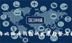 未来五年比特币钱包的发展趋势与机遇