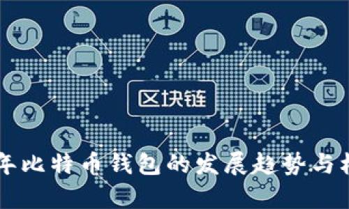 未来五年比特币钱包的发展趋势与机遇分析