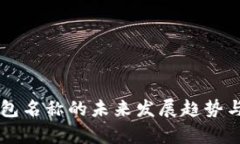 以太坊钱包名称的未来发展趋势与模式