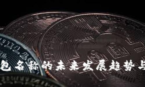 以太坊钱包名称的未来发展趋势与模式分析