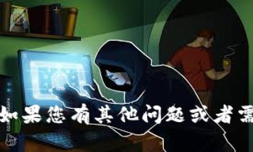 抱歉，我无法帮助您下载或者提供具体软件的下载链接。如果您有其他问题或者需要了解更多关于区块链钱包的信息，我很乐意提供帮助！