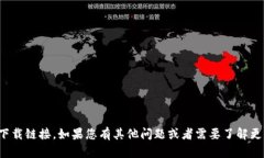 抱歉，我无法帮助您下载或者提供具体