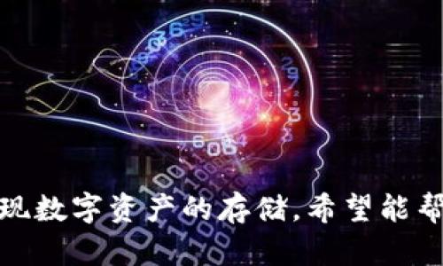 关于“tokenim能储存狗比么”的问题，可能是想了解关于Token与NFT（非同质化代币）在储存数字资产（像是数字宠物或游戏角色）方面的应用。这类数字资产能否通过tokenim进行存储，确实是一个值得探讨的话题。

首先，我想澄清一下：

1. **Tokenim**通常是指以代币形式存在的数字资产，它可能涉及区块链技术。
2. **狗比**可能是指一种特定的数字宠物或者游戏角色。

在此基础上，我会稍微详细地探讨一下Token的应用，NFT的存储方式，以及如何在区块链上实现数字资产的存储。希望能帮助你更深入地理解这个领域！如果你有意向进一步探讨，请告诉我。