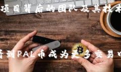   深入解析Tokenim 2.0钱包与PAL币的未来