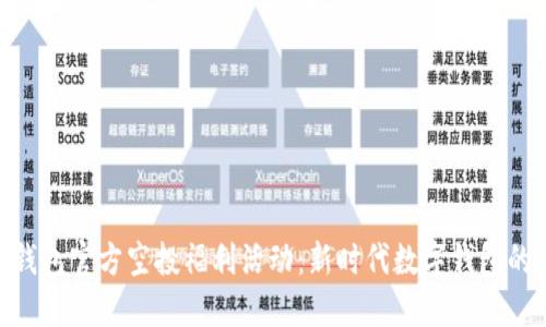 Tokenim 2.0钱包官方空投福利活动:新时代数字钱包的未来发展趋势