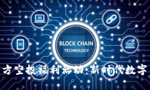 Tokenim 2.0钱包官方空投福利活动:新时代数字钱包的未来发展趋势
