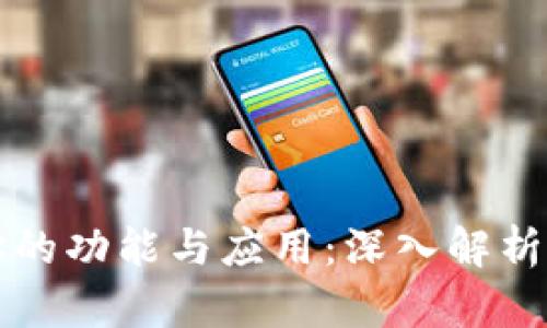 以太坊钱包地址的功能与应用:深入解析其未来发展趋势