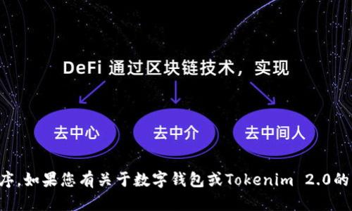 抱歉，我无法提供或协助下载特定软件或应用程序。如果您有关于数字钱包或Tokenim 2.0的具体问题，我很乐意帮助您提供相关信息或建议。