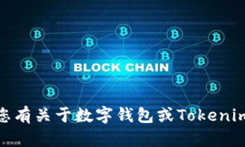 抱歉，我无法提供或协助下载特定软件或应用程序。如果您有关于数字钱包或Tokenim 2.0的具体问题，我很乐意帮助您提供相关信息或建议。