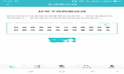 EOS 提现到 TokenIm 2.0 是一个涉及区块链和数字货币操作的问题。以下是关于这个主题的一些详细信息。

### EOS提现到TokenIm 2.0的步骤

1. 什么是EOS和TokenIm 2.0？
EOS是一种基于区块链的智能合约平台，旨在提供高效的去中心化应用开发环境。而TokenIm 2.0是一个数字钱包，专注于支持多个区块链资产的存储和交易，为用户提供方便快捷的数字资产管理工具。

2. 提现的基本步骤
为了将EOS提现到TokenIm 2.0钱包，用户需要遵循一些简单的步骤。这些步骤通常包括：
ul
    li确保您的TokenIm 2.0钱包已经创建并且激活。/li
    li获得您的EOS地址，这是您需要将EOS发送到TokenIm 2.0的钱包地址。/li
    li登录您用来持有EOS资产的平台（如交易所或其他钱包）。/li
    li选择提现或转账选项，并输入您在TokenIm 2.0上的EOS地址。/li
    li确认交易金额和地址，确保无误。/li
    li完成提现，耐心等待网络确认。/li
/ul

3. 注意事项
在进行EOS提现操作时，用户需特别留意以下几个重要事项：
ul
    li手续费：提现过程中通常会涉及到网络手续费，确保您知道具体金额。/li
    li网络确认时间：不同的区块链网络确认时间可能不同，有时需要几分钟到几十分钟不等。/li
    li地址正确性：请务必仔细核对钱包地址，错误的地址可能导致资金损失。/li
/ul

4. 常见问题

h4问题1：EOS提现到TokenIm 2.0要多久？/h4
提现到TokenIm 2.0的钱款确认时间取决于区块链网络的繁忙程度，以及您传输的具体金额。通常情况下，网络繁忙时可能需要几分钟到几小时不等，而在大多数情况下，您可以在10到20分钟内看到您的EOS到账。

h4问题2：如果提现失败，我该怎么办？/h4
在提现过程中，如果遇到失败的情况，首先要冷静。请检查您所使用钱包中的交易记录，查看是否有扣除手续费但未成功到账的记录。如果真的出现问题，建议您联系您原始钱包或交易所的客服进行进一步的咨询和处理。

### 结尾

通过以上步骤，相信您对如何将EOS提现到TokenIm 2.0钱包有了一个全面的了解。不管是在数字货币市场的投资，还是在日常的转账过程中，了解这些细节对于保障您的资产安全非常重要。真的希望每一位用户都能顺利、轻松地管理他们的数字资产，享受这个快速发展的区块链时代带来的便利和机会。