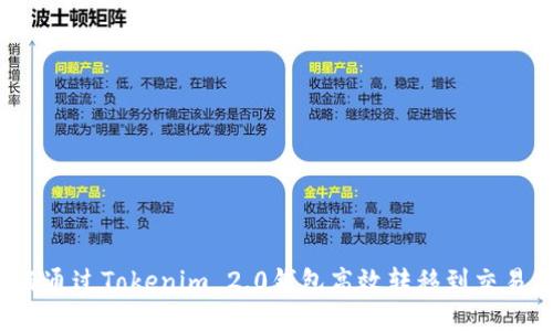 如何通过Tokenim 2.0钱包高效转移到交易所？