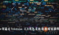 如何通过Tokenim 2.0钱包高效转移到交易
