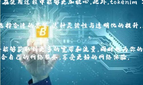 引言
在这个数字化时代，网络和流量已成为我们日常生活中不可或缺的一部分。无论是工作、学习还是娱乐，我们都离不开稳定的网络和充足的流量。而随着区块链技术的飞速发展，tokenim 2.0 的推出，为我们获取宽带和流量带来了新的可能性。

什么是tokenim 2.0？
tokenim 2.0 是一款基于区块链技术构建的分布式网络平台，其主要目的是为用户提供高效、低成本的网络服务。相较于传统的网络服务，tokenim 2.0 通过去中心化的方式，使用户能够更自主和灵活地管理自己的网络资源。它在微观和宏观上都实现了一种资源的共享与，让每一个用户都能尽享宽带和流量的便利。

如何在tokenim 2.0上获得宽带和流量？
在tokenim 2.0 平台上，用户可以通过多个方式来获取宽带和流量。以下是一些主要的获取途径：

h41. 参与网络资源共享/h4
tokenim 2.0 采用了“用户自愿共享”的模式，用户可以将闲置的宽带和流量资源共享给其他用户。在这个过程中，你不仅可以有效消耗自己的闲置资源，还能获得相应的token作为奖励。这些token可以用于在平台上购买其他用户的网络服务，或者进行交易，实实在在地为你带来收益。

h42. 购买和兑换token/h4
在tokenim 2.0 中，用户可以通过直接购买token来获取服务。你可以使用法定货币购买token，然后用这些token来兑换宽带和流量。这种方式尤其适合那些短期内需要大量流量的用户，可以灵活使用不同的流量套餐，让你的网络使用更加高效便捷。

h43. 参与社区互动活动/h4
tokenim 2.0 平台经常会组织各种社区活动，鼓励用户参与互动。用户通过参与这些活动，如提供反馈、参与调查或推荐新用户等，均有机会获得平台赠予的token，以此作为对用户积极参与的奖励。这不仅能增强用户之间的互动，还能帮助用户获取更多的流量和宽带资源。

h44. 根据使用情况获取奖励/h4
在tokenim 2.0 平台上，用户的流量和宽带使用情况将被记录在区块链上。这意味着，你的网络使用越多，你在平台上获得的token也会随之增加。这种“使用即奖励”的模式，激励用户更加积极地使用平台，从而形成一个良性循环。

tokenim 2.0 的未来发展趋势
tokenim 2.0 将如何在未来发展，确实让人充满期待。当前的技术趋势表明，去中心化的网络服务模式将会越来越流行。作为这种模式的代表之一，tokenim 2.0 有可能会成为未来网络服务的主流。

h41. 更加广泛的网络覆盖/h4
随着区块链技术的不断进步，tokenim 2.0 可以期望在更广泛的地域内提供网络服务。特别是在一些传统网络覆盖不完善的偏远地区，tokenim 2.0 的分布式网络模式将能填补这个空缺，让更多的人享受到高质量的上网体验。

h42. 丰富的生态系统/h4
未来，tokenim 2.0 也可能会发展出一个更加丰富的生态系统。除了提供宽带和流量服务外，通过与其他技术提供商合作，tokenim 2.0 有可能扩展到数据存储、计算服务等领域，从而为用户提供一站式的网络解决方案。这种多元化的发展趋势，将使得tokenim 2.0 脱颖而出，成为市场上的“黑马”。

相关问题深入探讨

h4问题一：tokenim 2.0 的安全性如何保障？/h4
作为一个去中心化的网络平台，tokenim 2.0 的安全性是用户非常关心的一个问题。平台采用了区块链技术，所有的交易记录均在链上公开透明，任何人都无法随意篡改。这种技术保证了数据的不可伪造性，也让用户在使用过程中能够更加放心。此外，tokenim 2.0 也会定期进行安全审计，发现和修复潜在的安全隐患，以确保用户的网络安全。

h4问题二：tokenim 2.0 对普通用户的影响？/h4
对于普通用户来说，tokenim 2.0 带来的最大的改变就是网络服务的成本变得更加透明和高效。在传统的网络服务中，用户往往需要支付高额的服务费用，而在tokenim 2.0 平台上，用户可以根据自己的需求，自由选择合适的套餐。这种灵活性与透明化的提升，无疑会给普通用户带来便捷的体验。我真心觉得，tokenim 2.0 是个值得期待的平台，它可能会彻底改变我们获取网络服务的方式，甚至有可能将来会有更多创新的网络服务出现在我们面前，让我们的生活更加便利。

结论
tokenim 2.0 作为一种全新的网络服务获取方式，凭借其去中心化的特点和多样化的资源获取途径，展现出了极其广阔的发展前景。正如字典所定义的，未来是属于那些能有效利用资源的人。通过参与这个生态，你将能够获取到更多的宽带和流量，同时也为你的网络生活增添了一份保障。
总之，tokenim 2.0 不仅仅是一个网络服务提供商，更是一个推动整个行业进步的力量。在这个平台上，无论你是普通用户，还是技术达人，都能够找到属于自己的价值。希望每一个人都能在这个数字化时代中，找到适合自己的网络服务，享受更好的网络体验。

tokenim 2.0, 宽带, 流量, 区块链/guanjianci
