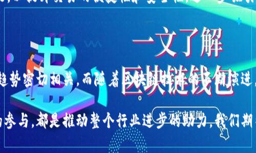在探讨Tokenim的用户分布时，必须考虑多个因素，包括市场需求、行业发展和区域经济。Tokenim是一种用于数字资产的管理和交易的工具，其用户的地区分布可能受多种因素的影响。虽然具体的用户数据可能会因时间和市场变化而有所不同，但我们可以根据现有趋势和行业分析来推测最主要的用户地区。

1. Tokenim的用户地区分析

首先，Tokenim作为一种新兴的数字资产工具，受益于全球范围内对区块链技术的关注。在这方面，一些地区表现得尤为突出。

北美，特别是美国，加拿大，这两个国家正在迅速成为Tokenim用户的浓厚地区。区块链和加密货币的发源地使得这两个国家的用户对Tokenim产生了浓厚的兴趣。根据多个行业报告显示，美国和加拿大在区块链技术的开发和应用上居于领先地位，这也带动了Tokenim用户的激增。

其次，欧洲在Tokenim的用户分布中也占据了重要位置。尤其是英国、德国、瑞士等国家，因其成熟的金融服务平台和监管机制，为Tokenim的发展提供了良好的土壤。当然，欧盟的加密货币法规逐步完善，也让越来越多的欧洲用户开始尝试和使用Tokenim。

同时，亚洲地区也是Tokenim用户的重要市场，尤其以中国、韩国和新加坡为代表。虽然中国对加密货币的监管相对严格，但用户对Tokenim等项目的兴趣依然不减。此外，韩国的加密货币交易活跃度也推动了Tokenim的用户增长，而新加坡的金融科技中心地位也让其成为Tokenim用户的聚集地。

2. 用户数量与市场需求

用户数量往往与市场需求密切相关。那么，Tokenim的用户数是否在逐年增长？从市场趋势来看，Tokenim的用户数量在不断上升。这一趋势主要得益于以下几个方面。

首先，区块链技术的普及。随着区块链技术的不断发展，越来越多的企业和个人开始意识到Tokenim在资产管理、投资交易等方面的潜力。这种认知的提升自然促成了用户数量的增长。

其次，应用场景的多样化让用户更容易接受Tokenim。曾经，Tokenim被认为是一种新兴的加密货币工具，但现在，它已经发展成可以应用于多个领域的科技产品。例如，Tokenim可应用于数字资产交易、去中心化金融（DeFi）、非同质化代币（NFT）等多个场景，这无疑为其吸引了更多用户。

最后，全球经济形势的变化也影响了用户对Tokenim的需求。近年来，各国经济逐渐发生动荡，传统金融市场的波动性加大，促使越来越多的投资者选择将资金分散化投资，包括利用Tokenim等数字资产工具。

3. 相关问题讨论

在探讨Tokenim用户分布的过程中，我们可能会产生一些相关疑问。例如：

ul
    liTokenim在不同地区的合规性如何？/li
    liTokenim未来的发展趋势是什么？/li
/ul

4. Tokenim在不同地区的合规性

真心觉得，虽然Tokenim的用户数量在上升，但其在不同地区的合规性依然是需要关注的一个问题。在一些国家，Tokenim的使用受到严格的监管，这无疑会限制其用户的增长。

以美国为例，尽管Tokenim的用户数量较多，但美国证券交易委员会（SEC）等监管机构对加密货币的监管相对严格，要求企业遵循相应的法律法规。这意味着，在美国市场上，Tokenim必须在合规的框架内运作，以避免法律风险。

而在欧洲，虽然总体上对区块链技术支持的态度较为积极，但不同国家对于Tokenim的监管政策各异。在一些国家，Tokenim可能面临更严格的规定，甚至在某些情况下被完全禁止。这种合规性的问题，将直接影响到Tokenim在不同地区的用户增长。

5. Tokenim未来的发展趋势

有点遗憾的是，许多人对Tokenim的未来发展缺乏深入了解。其实，从当前市场趋势来看，Tokenim的未来充满了无限可能。

随着区块链技术的不断成熟，Tokenim的应用场景将会进一步扩大。预计未来几年内，Tokenim将在数字资产的管理、交易和底层金融服务中发挥更为重要的作用。同时，随着去中心化金融（DeFi）和非同质化代币（NFT）的蓬勃发展，Tokenim也将迎来更多的市场机遇。

此外，Tokenim的技术架构也将不断，用户体验将持续提升。随着技术的发展，Tokenim平台可能会加入更多的自动化和智能合约功能，以提升交易的便捷性和安全性，进一步吸引更多用户的参与。

6. 结语

总体而言，Tokenim在北美、欧洲和亚洲等地区均有稳定的用户基础。这些地区的用户分布情况与其市场需求、合规性以及未来发展趋势密切相关。而随着区块链技术的不断演进，Tokenim的用户群体也将不断扩大。

希望通过上述分析，能够为大家提供一个相对清晰的Tokenim用户分布及其未来发展的方向。在这个快速发展的领域，每一个用户的参与，都是推动整个行业进步的助力。我们期待着Tokenim在全球范围内的蓬勃发展！