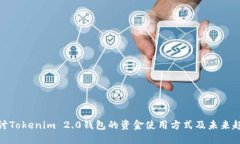 探讨Tokenim 2.0钱包的资金使用方式及未