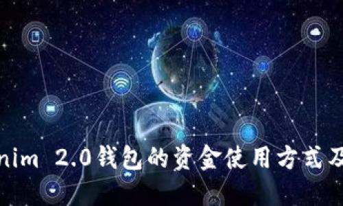 探讨Tokenim 2.0钱包的资金使用方式及未来趋势