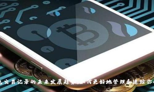 比特币钱包交易记录的未来发展趋势：如何更好地管理和追踪你的加密资产