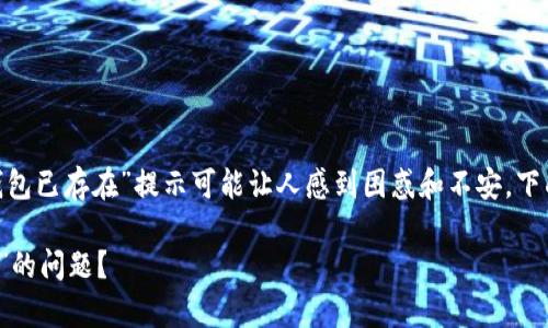 在使用Tokenim或任何加密货币钱包时,遇到“钱包已存在”提示可能让人感到困惑和不安。下面将详细解释这一问题,并讨论可能的解决方案。
### 如何解决Tokenim钱包提示“钱包已存在”的问题?