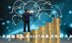 2023年区块链钱包中USDT的最佳选择与未