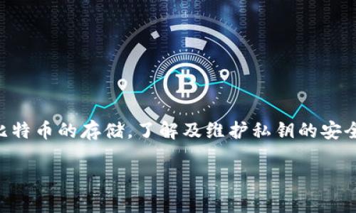对于“token.im钱包里比特币私钥在哪里”的问题，我们可以从几个方面来探讨。

首先，Token.im钱包是一个以太坊和ERC-20代币的多链钱包，虽然它并不直接支持比特币（BTC），但是用户在使用该钱包时，可能会想知道其私钥的安全性和存储位置。尽管Token.im主要专注于以太坊生态系统，了解私钥的管理和使用是每位加密货币用户都需要掌握的基本技能。

### 比特币私钥的基本概念

什么是比特币私钥?
比特币私钥是一个用于对比特币交易进行签名的重要证书。简而言之，它是你控制比特币资产的唯一凭证。只有拥有对应的私钥，才能进行资金的转移和管理。如果你丢失了私钥，那么与之关联的比特币也将永远无法找回。

私钥存储的安全性
比特币私钥的安全性至关重要。一旦私钥泄露，恶意用户便可以随意转移你的比特币。因此，正确的私钥管理策略是每位用户必须了解的地方。通常，私钥会储存在钱包应用内的加密形式中，也可以选择使用硬件钱包或纸钱包进行存储以增强安全性。

### Token.im 钱包和私钥管理

Token.im钱包如何管理私钥?
在使用Token.im钱包时，用户并不会直接接触到比特币私钥，因为它并不直接支持比特币的存储。然而，对于持有其他加密资产（如以太坊和ERC-20代币）的用户，私钥会被该钱包自动生成并在应用内的安全环境中管理。

### 私钥在哪里?

Token.im钱包中的私钥访问
虽然Token.im钱包不显示用户的私钥，如果用户希望查看或导出其私钥，通常需要按照以下步骤操作：
1. **备份助记词**：打开钱包，并确保已经备份你的助记词。助记词是生成钱包私钥的基础。
2. **访问设置**：在钱包的设置或安全选项中，通常会有一个“导出私钥”或者“助记词卡”选项。
3. **安全考虑**：在进行任何操作之前，确保你所在的环境是安全的，并且没有人可以看到你的私钥或助记词。

### 几个相关问题

#### 1. 如何安全地存储我的比特币私钥?

私钥的安全存储方法
对于持有比特币和其他加密资产的人而言，安全存储私钥是重要的考量。以下是一些安全存储私钥的有效方法：
1. **硬件钱包**：使用硬件钱包（如Ledger或Trezor）存储你的私钥，这是目前最安全的选择之一。
2. **纸钱包**：将私钥和助记词写在纸上并安全存放。这种方法避免了网络攻击，但需要确保不丢失或损坏。
3. **密码管理器**：一些高安全性的密码管理器允许你存储私钥，但需要确保使用的是信誉良好的工具。
4. **多重签名钱包**：通过多签名技术，私钥的管理可以分配给多个设备，从而降低单一丢失的风险。

#### 2. 如果我的私钥丢失了，该怎么办?

私钥丢失后的应对措施
失去私钥的确是一件令人遗憾的事情，尤其是与比特币这样的资产关联时。以下是处理私钥丢失的几种策略：
1. **助记词的恢复**：如果你有助记词，可以通过助记词恢复钱包中的资产。助记词是重建私钥的关键。
2. **寻找备份**：检查是否有备份存储在其他地方。如果之前做过备份，找到并使用可能是恢复资产的最佳途径。
3. **咨询社区支持**：在一些加密货币论坛上，可能会遇到与您有相同困扰的用户，与他们探讨解决方案相对有帮助。
4. **接受损失**：如果无论如何都无法找回私钥，只能接受这个损失，并在未来采取更积极的安全措施。

### 结束语

在加密货币的世界里，私钥的安全性是任何交易和资产管理的基石。对于使用Token.im钱包的用户而言，尽管不直接涉及比特币的存储，了解及维护私钥的安全始终是保护资产安全的重要环节。真心觉得，掌握这些基础知识能使我们在未来的数字资产管理中更加从容不迫。

希望以上内容能够解答您的疑问，并让您对加密货币的私钥管理有更深入的理解。如果您还有其他问题，欢迎继续提问！