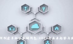 如何创建手机以太坊钱包：2023年未来