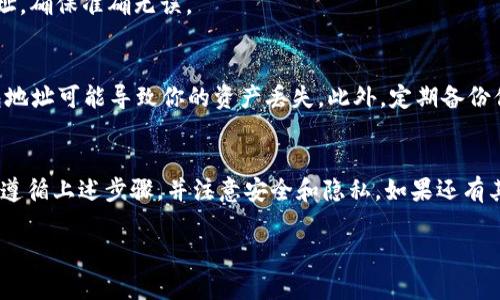 要查看Tokenim的钱包地址，你可以按照以下步骤进行操作。Tokenim是一个数字资产钱包，支持多种加密货币的存储和管理。以下是查看钱包地址的详细步骤：

步骤 1：打开 Tokenim 应用
首先，确保你已经下载并安装了 Tokenim 应用。如果还没有，请前往应用商店（如苹果的App Store或安卓的Google Play）下载安装。

步骤 2：登录你的账户
打开应用后，输入你的登录凭据，确保你能够顺利进入你的钱包。如果你还没有账户，请按照应用的指导进行注册。

步骤 3：找到钱包选项
登录后，你通常会进入一个主界面，上面显示了你的资产总览。在这个页面上，会有一个“钱包”或“资产管理”的选项，点击进入。

步骤 4：选择特定的加密货币
在钱包或资产管理页面，你可以看到支持的多种加密货币列表。选择你想查看地址的特定加密货币，比如比特币（BTC）、以太坊（ETH）等。

步骤 5：查看钱包地址
在选择的加密货币页面，通常会有一个“收款”或“钱包地址”选项。点击这个选项后，你将看到该加密货币的钱包地址。这个地址是一个字符串，由字母和数字组成，用于接收该种加密货币。

步骤 6：复制钱包地址
如果你需要使用这个地址进行转账或者分享，可以选择“复制”这个地址，确保准确无误。

注意事项
在使用钱包地址时，确保你分享或输入的地址是准确的。不正确的钱包地址可能导致你的资产丢失。此外，定期备份你的钱包和私钥也非常重要，以防丢失访问权限。

总结
查看Tokenim的钱包地址是一个简单的操作，只需几步即可完成。确保遵循上述步骤，并注意安全和隐私。如果还有其他关于Tokenim或者数字钱包的问题，可以继续咨询。

如果你有任何其他相关问题，欢迎继续提问。