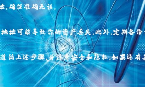要查看Tokenim的钱包地址，你可以按照以下步骤进行操作。Tokenim是一个数字资产钱包，支持多种加密货币的存储和管理。以下是查看钱包地址的详细步骤：

步骤 1：打开 Tokenim 应用
首先，确保你已经下载并安装了 Tokenim 应用。如果还没有，请前往应用商店（如苹果的App Store或安卓的Google Play）下载安装。

步骤 2：登录你的账户
打开应用后，输入你的登录凭据，确保你能够顺利进入你的钱包。如果你还没有账户，请按照应用的指导进行注册。

步骤 3：找到钱包选项
登录后，你通常会进入一个主界面，上面显示了你的资产总览。在这个页面上，会有一个“钱包”或“资产管理”的选项，点击进入。

步骤 4：选择特定的加密货币
在钱包或资产管理页面，你可以看到支持的多种加密货币列表。选择你想查看地址的特定加密货币，比如比特币（BTC）、以太坊（ETH）等。

步骤 5：查看钱包地址
在选择的加密货币页面，通常会有一个“收款”或“钱包地址”选项。点击这个选项后，你将看到该加密货币的钱包地址。这个地址是一个字符串，由字母和数字组成，用于接收该种加密货币。

步骤 6：复制钱包地址
如果你需要使用这个地址进行转账或者分享，可以选择“复制”这个地址，确保准确无误。

注意事项
在使用钱包地址时，确保你分享或输入的地址是准确的。不正确的钱包地址可能导致你的资产丢失。此外，定期备份你的钱包和私钥也非常重要，以防丢失访问权限。

总结
查看Tokenim的钱包地址是一个简单的操作，只需几步即可完成。确保遵循上述步骤，并注意安全和隐私。如果还有其他关于Tokenim或者数字钱包的问题，可以继续咨询。

如果你有任何其他相关问题，欢迎继续提问。