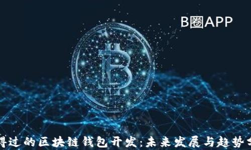 信得过的区块链钱包开发:未来发展与趋势分析