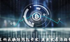 信得过的区块链钱包开发：未来发展与