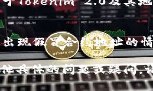 要查询Tokenim 2.0的地址，通常有几种方法可以获取这个信息。以下是一些详细步骤和建议：

### 1. 官方网站查询
最可靠的方法是访问Tokenim的官方网站。在官网上，通常会有最新的合约地址、白皮书或者其他相关信息。

### 2. 区块链浏览器
使用区块链浏览器，如Etherscan（对于以太坊网络）或者BscScan（对于币安智能链），在搜索框中输入Tokenim的名称或其代币符号，如果它已经上线，相关信息会显示出来。

### 3. 加入社区
加入Tokenim的官方社交媒体群组，比如Telegram、Discord或者Twitter，可以从项目团队或者社区成员那里获取最新的信息和动态。

### 4. 信誉良好的媒体报道
可以查阅一些区块链和加密货币相关的论坛、博客或者新闻网站，以获取关于Tokenim 2.0及其地址的更新。

### 5. 注意防范诈骗
在查询和获取地址的过程中，要谨慎对待不明来源的信息。互联网上有可能出现假冒合约地址的情况，造成资产损失。确保你获取信息的来源是可信的。

通过以上这些步骤，应该能帮助你顺利找到Tokenim 2.0的地址。如果有其他具体的问题或疑问，请随时告诉我。
