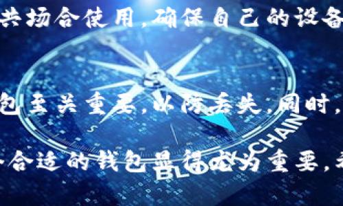 “im钱包能放比特币吗？”这个问题带着一些好奇和期待，因为比特币作为一种颇具代表性的数字货币，其使用和存储方式影响着越来越多人的投资理财选择。我们今天就来聊聊IM钱包与比特币的关系，以及如何安全地存储和管理你的比特币。

IM钱包的基本概念
IM钱包是一种比较创新的数字钱包，旨在为用户提供一个便捷的方式来存储和管理各种虚拟资产。它通常支持多种加密货币，并提供了安全的存储方案。很多用户使用IM钱包来进行日常交易和资产管理，这就引出了我们的问题：IM钱包是否能够存储比特币呢？

IM钱包与比特币的兼容性
根据当前的信息，IM钱包确实支持比特币的存储。用户可以通过所需的私钥轻松地将比特币存入IM钱包中。这种便捷性使得很多投资者能够将比特币与其他数字货币进行整合管理。使用IM钱包，你不仅可以存储比特币，还可以快速进行转账和兑换，提高了交易的效率。

神秘的私钥
无论你使用哪种数字钱包，私钥都是至关重要的。它相当于你的银行账户密码，任何人只要拥有你的私钥，就可以完全掌控你的数字资产。因此，选择一个安全性高的钱包是非常必要的。在IM钱包的使用过程中，你需要注意妥善保存你的私钥，避免它被泄露。

IM钱包的安全性分析
对于任何数字资产的存储，安全性都是优先考虑的因素。IM钱包为了加强安全性，采用了多层加密与身份验证措施，确保用户的信息与资产的安全。这些安全功能包括但不限于双重认证、加密存储和定期的安全审计等。如果你真心觉得在数字货币的投资中安全第一，那么IM钱包是一个不错的选择。

比特币的未来趋势
比特币的未来发展趋势依旧是数字货币界的一个热点话题。越来越多的投资者、企业甚至一些国家开始逐渐接受并使用比特币，这说明比特币正在逐步走向主流。从一些市场分析家看来，比特币的价值未来有可能会继续上升，但投资有风险，大家在参与时一定要谨慎。

常见的误区及问题
在使用IM钱包进行比特币存储时，很多用户可能会遇到一些误区和疑虑。以下是两个常见的问题。

问题一：IM钱包的隐私性如何保障？
在数字货币交易中，隐私安全是一个不容忽视的话题。IM钱包提供了一定的隐私保护措施，但用户在使用时也应该警惕。尽量避免在公共场合使用，确保自己的设备没有被恶意软件感染。同时，不要随意分享自己的钱包地址。真心觉得，保护隐私不仅是技术的事情，更是使用者的意识。

问题二：如何确保我的比特币不会丢失？
对许多投资者来说，资产安全是首要考虑的问题。IM钱包虽然提供了安全的存储环境，但用户自身的操作也至关重要。定期备份你的钱包至关重要，以防丢失。同时，确保你的设备安全，使用复杂的密码去保护您的账户。说实话，很多人因为疏忽而损失了资产，这一点是非常有遗憾的。

综上所述，IM钱包不仅可以存储比特币，还能为用户提供一个安全、便捷的数字资产管理平台。随着比特币等数字货币的发展，选择一个合适的钱包显得尤为重要。希望通过今天的分享，你能对IM钱包和比特币的关系有更深入的了解!