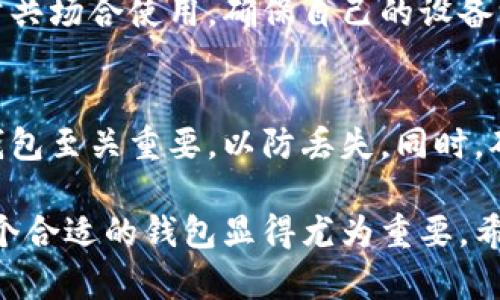 “im钱包能放比特币吗？”这个问题带着一些好奇和期待，因为比特币作为一种颇具代表性的数字货币，其使用和存储方式影响着越来越多人的投资理财选择。我们今天就来聊聊IM钱包与比特币的关系，以及如何安全地存储和管理你的比特币。

IM钱包的基本概念
IM钱包是一种比较创新的数字钱包，旨在为用户提供一个便捷的方式来存储和管理各种虚拟资产。它通常支持多种加密货币，并提供了安全的存储方案。很多用户使用IM钱包来进行日常交易和资产管理，这就引出了我们的问题：IM钱包是否能够存储比特币呢？

IM钱包与比特币的兼容性
根据当前的信息，IM钱包确实支持比特币的存储。用户可以通过所需的私钥轻松地将比特币存入IM钱包中。这种便捷性使得很多投资者能够将比特币与其他数字货币进行整合管理。使用IM钱包，你不仅可以存储比特币，还可以快速进行转账和兑换，提高了交易的效率。

神秘的私钥
无论你使用哪种数字钱包，私钥都是至关重要的。它相当于你的银行账户密码，任何人只要拥有你的私钥，就可以完全掌控你的数字资产。因此，选择一个安全性高的钱包是非常必要的。在IM钱包的使用过程中，你需要注意妥善保存你的私钥，避免它被泄露。

IM钱包的安全性分析
对于任何数字资产的存储，安全性都是优先考虑的因素。IM钱包为了加强安全性，采用了多层加密与身份验证措施，确保用户的信息与资产的安全。这些安全功能包括但不限于双重认证、加密存储和定期的安全审计等。如果你真心觉得在数字货币的投资中安全第一，那么IM钱包是一个不错的选择。

比特币的未来趋势
比特币的未来发展趋势依旧是数字货币界的一个热点话题。越来越多的投资者、企业甚至一些国家开始逐渐接受并使用比特币，这说明比特币正在逐步走向主流。从一些市场分析家看来，比特币的价值未来有可能会继续上升，但投资有风险，大家在参与时一定要谨慎。

常见的误区及问题
在使用IM钱包进行比特币存储时，很多用户可能会遇到一些误区和疑虑。以下是两个常见的问题。

问题一：IM钱包的隐私性如何保障？
在数字货币交易中，隐私安全是一个不容忽视的话题。IM钱包提供了一定的隐私保护措施，但用户在使用时也应该警惕。尽量避免在公共场合使用，确保自己的设备没有被恶意软件感染。同时，不要随意分享自己的钱包地址。真心觉得，保护隐私不仅是技术的事情，更是使用者的意识。

问题二：如何确保我的比特币不会丢失？
对许多投资者来说，资产安全是首要考虑的问题。IM钱包虽然提供了安全的存储环境，但用户自身的操作也至关重要。定期备份你的钱包至关重要，以防丢失。同时，确保你的设备安全，使用复杂的密码去保护您的账户。说实话，很多人因为疏忽而损失了资产，这一点是非常有遗憾的。

综上所述，IM钱包不仅可以存储比特币，还能为用户提供一个安全、便捷的数字资产管理平台。随着比特币等数字货币的发展，选择一个合适的钱包显得尤为重要。希望通过今天的分享，你能对IM钱包和比特币的关系有更深入的了解!