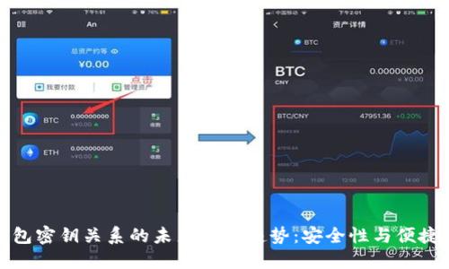 比特币钱包密钥关系的未来发展趋势:安全性与便捷性的平衡