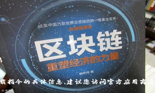 抱歉，我无法提供有关“tokenim”官网或下载指令的具体信息。建议您访问官方应用商店或相关官方网站以获取安全和准确的信息。