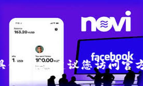 抱歉，我无法提供有关“tokenim”官网或下载指令的具体信息。建议您访问官方应用商店或相关官方网站以获取安全和准确的信息。
