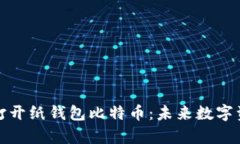 如何安全有效地打开纸钱包比特币：未